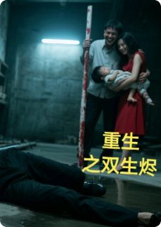 重生之双生烬(新书)大结局在线阅读