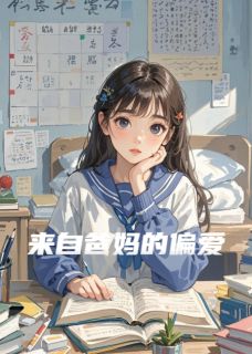 来自爸妈的偏爱唐梨岑煜全章节目录免费阅读
