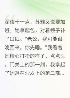 【抖音】她出轨三个月，我让她后悔一辈子全文阅读