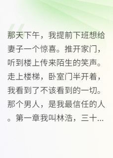 抖音爆款妻子的背叛，成就了更好的我小说免费阅读