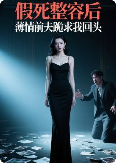 薄言厉沉舟(原文完整)假死整容后，薄情前夫跪求我回头无弹窗免费阅读