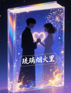 林未晞沈砚舟全本小说 琉璃烟火里全文免费在线阅读