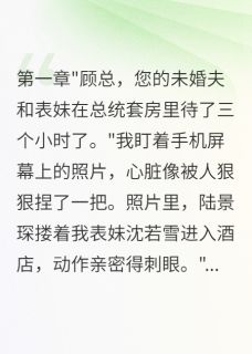 表妹抢我未婚夫我收购他家公司小说(完本)-陆景琛沈若雪无错版阅读