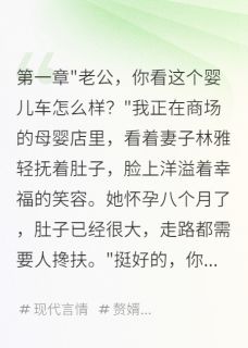 入赘三年妻子为总裁怀孕八个月免费阅读全文，主角林雅赵明轩小说