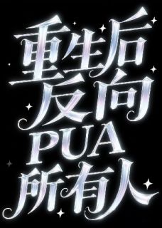 重生后我反向PUA所有人（全本）林晚林薇陈锋完整章节列表免费阅读