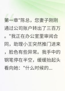 苏晓雯志远林浩(原文完整)发现妻子出轨转账后我的绝地反击无弹窗免费阅读