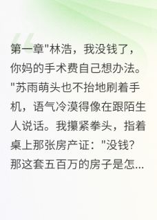 宾宾有鲤最新小说妻子背叛三年我一直在装穷苏雨萌程志远林浩在线试读