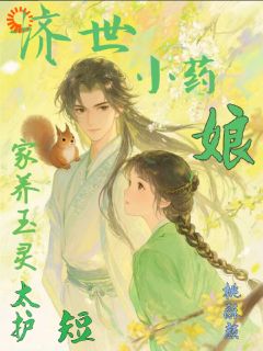 济世小药娘：家养玉灵太护短(桃酥颜)最佳创作小说全文在线阅读
