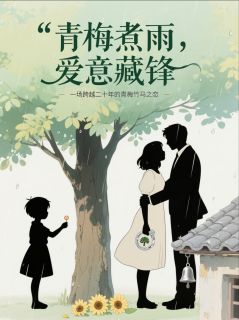 书荒推荐青梅煮雨，爱意藏锋(林微然江辰宇苏曼)在线试读