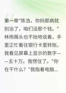 老婆为了五十万想要我母亲死林雨薇王志强全章节目录免费阅读-暗夜阅读网