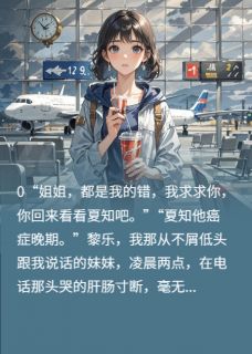 抖音爆款白月光癌症回头了，但我觉醒了顾莘夏知黎乐无广告阅读
