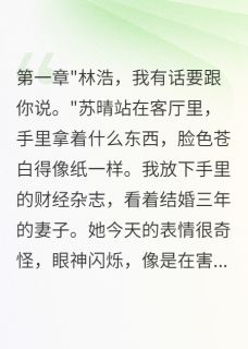 妻子设局测试我爱情结果悲剧了苏晴林浩江城小说全文-妻子设局测试我爱情结果悲剧了小说
