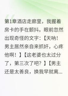 独家三年婚姻毁于测试，我重新开始全本大结局小说阅读