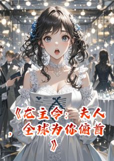 龙主令：夫人，全球为你俯首全集小说_萧辰林正南完结版阅读-暗夜阅读网
