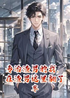 江暖心顾沉川小说专治渣男的我，在渣男这里翻了车完整章节