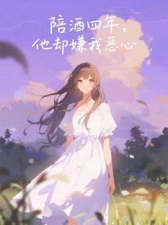 陪酒四年,他却嫌我恶心知乎小说最新章节阅读-暗夜阅读网
