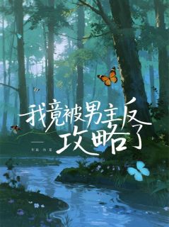 我竟被男主反攻略了快手热推叶明央沈娇免费阅读