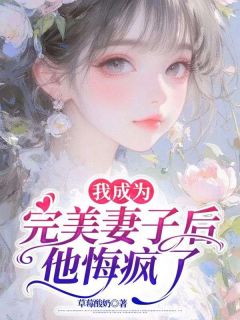 我成为完美妻子后，他悔疯了抖音全本小说裴彦季冬雪抖音免费章节阅读