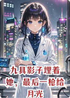 温知夏阮念初许星辞全文小说最新章节阅读温知夏阮念初许星辞-暗夜阅读网