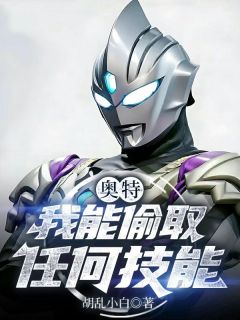 快手奥特：我能偷取任何技能小说全本章节大结局