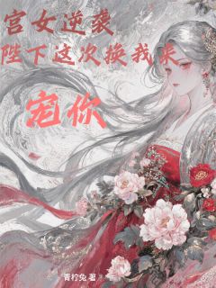宫女逆袭，陛下这次换我来宠小说最新章节 林薇萧奕安苏婉儿结局是什么