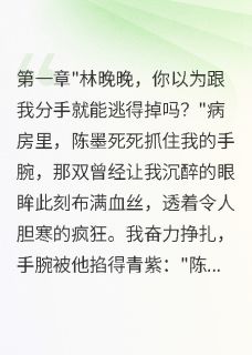 霍延深陈墨章节免费阅读