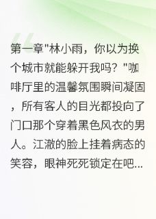 全本资源在线阅读逃离病娇前任后，我嫁给千亿总裁林小雨陆琛江澈