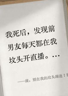 良心推荐滚，别在我的坟头蹦迪！狗东西！小说试读
