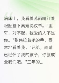 妻子出轨三年，重生后她跪地求饶小说-张伟苏雨晴墨轩全篇阅读