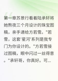 【热文】他为白月光送我进监狱主角苏景行霍晏深陆承轩小说全集免费阅读