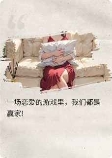 沈砚之顾芷涵小说抖音热文一场恋爱的游戏里，我们都是赢家完结版