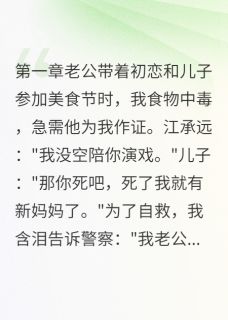新书推荐白月光归来，我净身出户完整版小说-江承远顾言深顾星星最新章节阅读