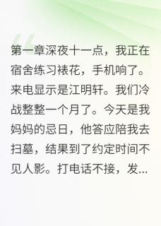 江时深江明轩苏念全本章节在线阅读大结局