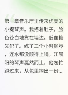 谢谢xxx写的小说从小一起长大却输给转学生江晨阳陆星河苏诗涵全文阅读