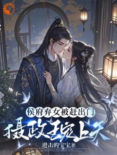 叶宁昭萧墨宸小说抖音热文侯府弃女被赶出门，摄政王宠上天完结版