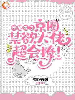不受气了，京圈禁欲大佬超会撩！知乎后续免费试读-暗夜阅读网