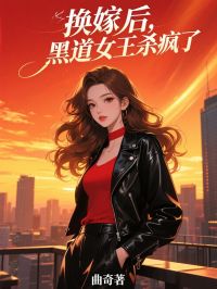 换嫁后，黑道女王杀疯了小说(完结)-顾玄苏思雨沈逸成章节阅读