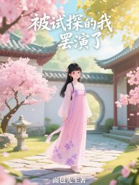 被试探的我，罢演了快手热推孟瑜柳新月孟延璋免费阅读