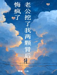主角陈源苏蔓程悦小说，老公挖了我两颗肾后，悔疯了免费阅读全文