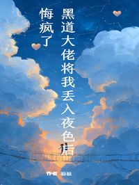 书荒推荐黑道大佬将我丢入夜色后，悔疯了(傅司砚温知郁林甜甜)在线试读