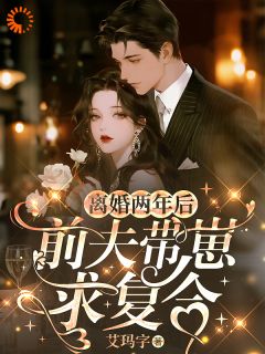 明珠墨尚谦小说全文免费阅读离婚两年后，前夫带崽求复合全文免费阅读