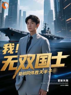 我，无双国士，助祁同伟胜天半子祁同光祁同伟小说全文章节阅读