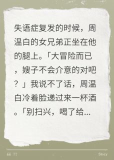 男友绿了我之后，我泡了他兄弟小说(完结版)-时逾周温白季宁在线阅读