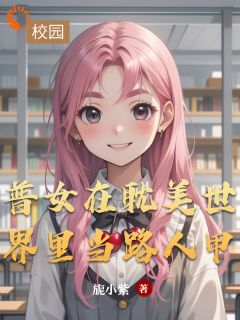 普女在耽美世界里当路人甲全文目录-沈昭昭王嫣小说无弹窗阅读