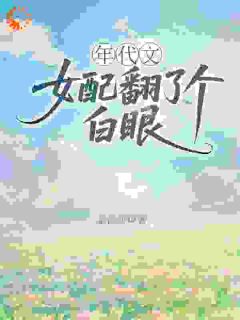 热文年代文女配翻了个白眼小说-主角秋白露贺建华全文在线阅读
