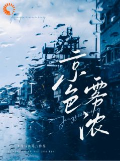 京色雾浓小说(完结版)-喻书周晏之在线阅读