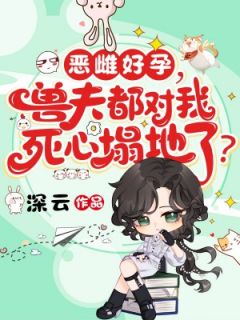 热门推荐恶雌好孕，兽夫都对我死心塌地了？by深云小说正版在线