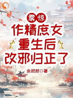 震惊，作精庶女重生后改邪归正了小说(完结)-崔云初沈瑕白章节阅读