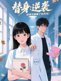 周延林薇雨赫米娅小说(替身逆袭：校草为我撕了白月光)_周延林薇雨赫米娅小说最新章节