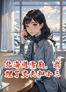 北海道雪崩，我埋了丈夫和小三(新书)小说_陈子昂赵芮芮阅读